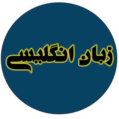 زبان انگلیسی