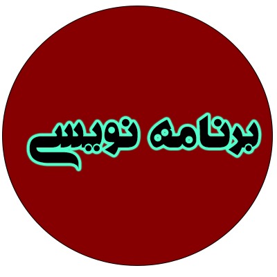برنامه نویسی