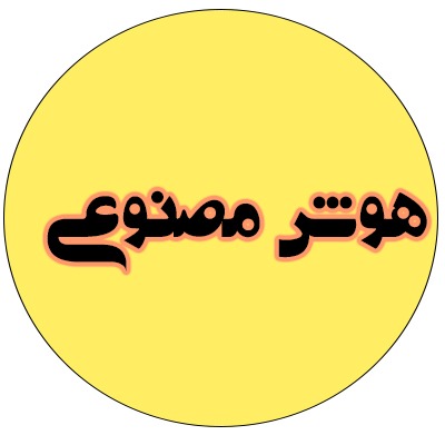 هوش مصنوعی