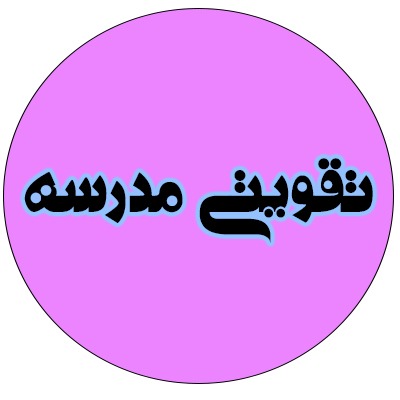 تقویتی مدرسه