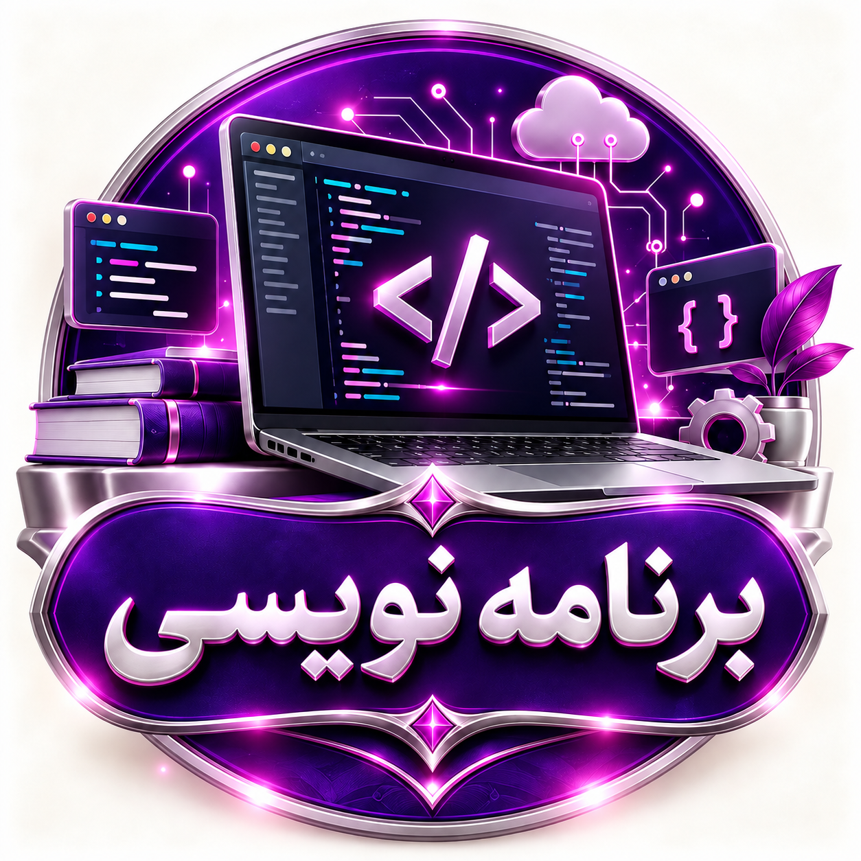 برنامه نویسی